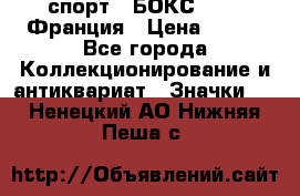 2.1) спорт : БОКС : FFB Франция › Цена ­ 600 - Все города Коллекционирование и антиквариат » Значки   . Ненецкий АО,Нижняя Пеша с.